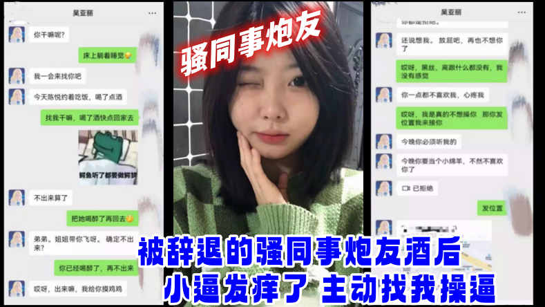 骚同事被辞退酒后发骚 小逼痒爆主动上门求操