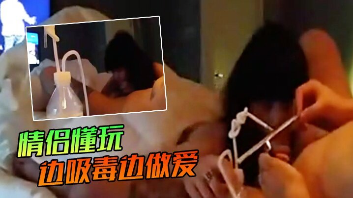 泄密偷拍！情侣毒嗨狂干淫穴感官爆表更爽