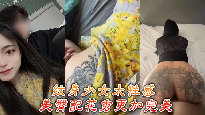 纹身骚妹巨臀配花，后入狂干内射浪叫
