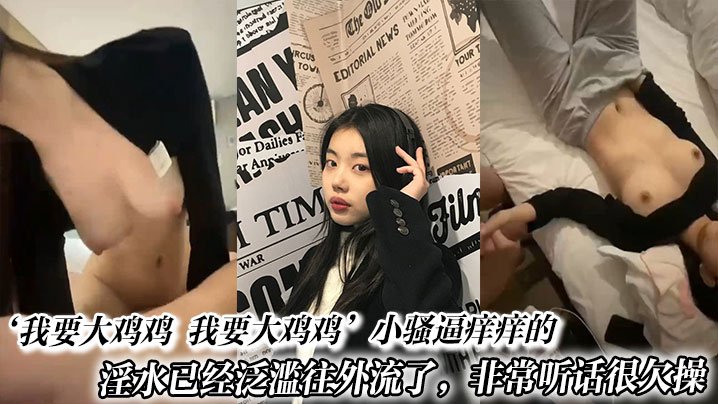淫水泛滥骚逼痒痒 听话小骚货求大鸡巴爆操
