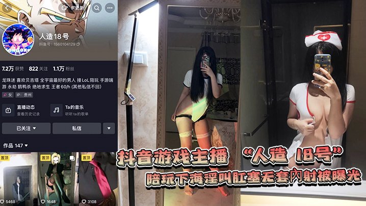 人造18号抖音陪玩下海实录：肛塞内射淫叫网爆门