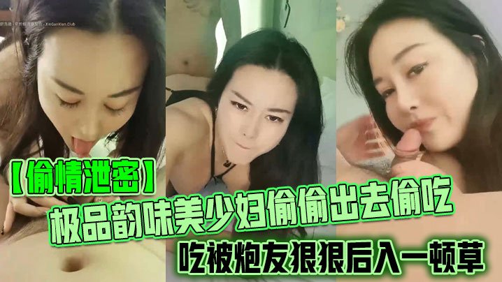 极品人妻偷情泄密！黑丝炮友后入爆操到口爆求饶