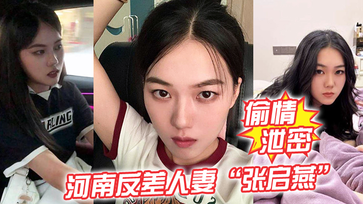 反差人妻张启燕婚后被调教成淫荡小母狗，爆操内射骚话连篇