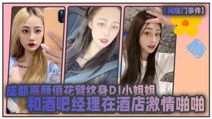 成都花臂纹身DJ骚妹酒店被经理狂干内射肉搏曝光