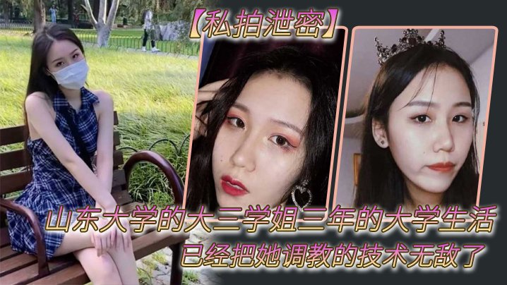 山大大三学姐私拍泄密！三年调教骚穴无敌，巨乳内射爆浆
