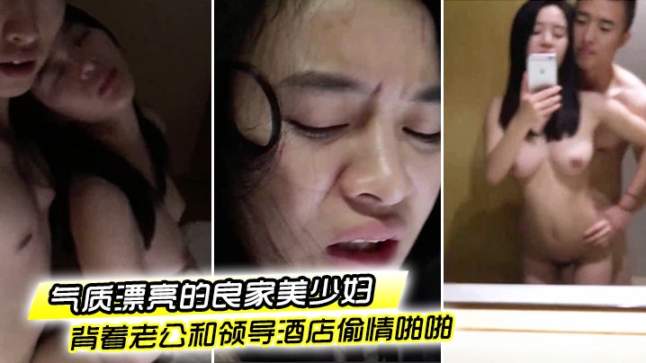 极品良家少妇下班后酒店偷情，粉嫩骚穴抠到流水求操狂干