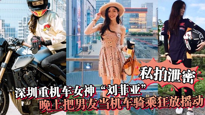 私拍泄密！深圳重机车女神刘菲亚日夜骑乘，巨乳摇荡爆操男友内射