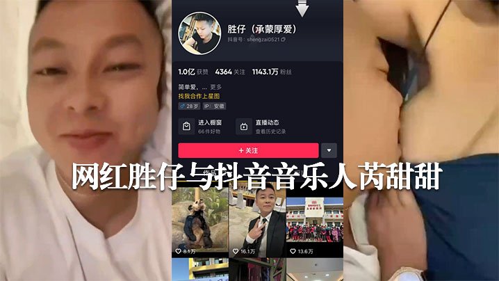 抖音千万粉网红胜仔狂干音乐人芮甜甜，偷拍高清流出！