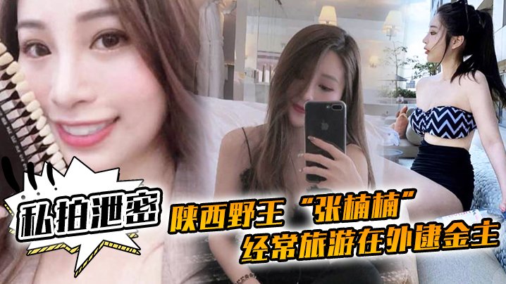 极品陕西人妻张楠楠，旅游勾引金主豪车口交车震被内射