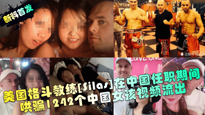 美国格斗教练疯狂诱奸上千中国女学员，偷拍视频流出！