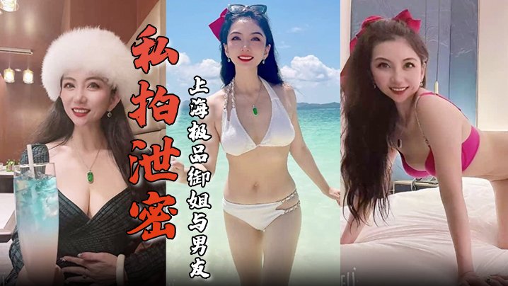 上海极品御姐酒店被干爆！舔屌骑乘内射 生活照床照对比骚到爆