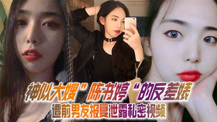神似大嫂陈书婷的人妻被前男友报复泄私拍！床上淫荡骚穴狂干内射