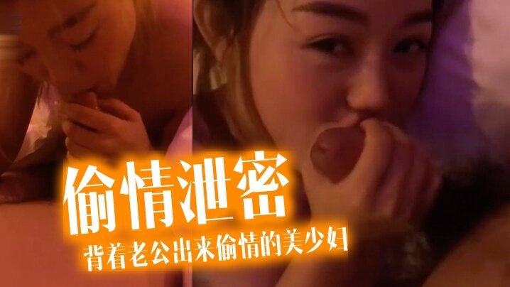 人妻酒店偷情泄密 完美露脸爆操白浆