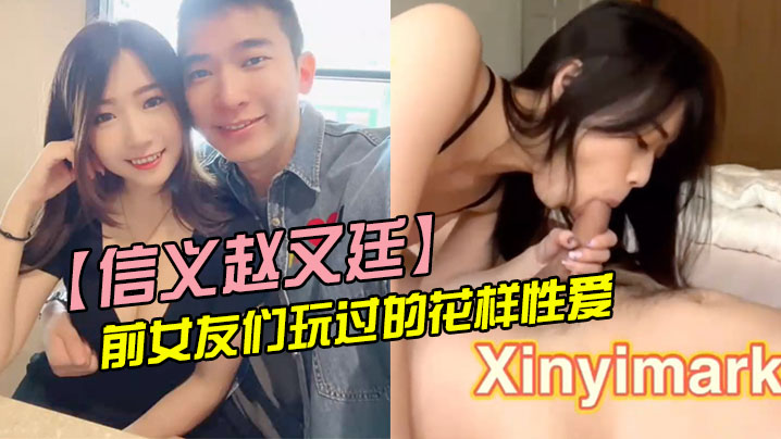 赵又廷前女友性爱片外泄！爆操内射颜射全记录