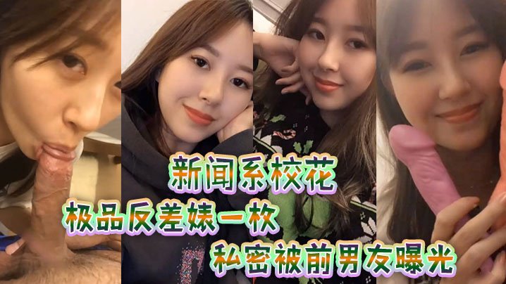 校花极品反差婊私密视频遭前男友曝光！深喉内射高清无码