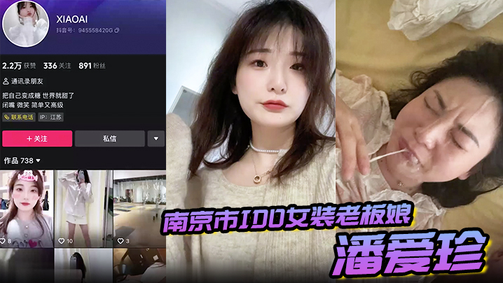 南京人妻老板娘潘爱珍婚内偷情，疯狂勾引男同学爆操内射