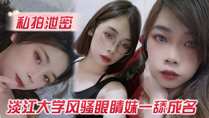 淡江大学风骚眼镜妹私拍泄密，深喉狂吸到吐白浆