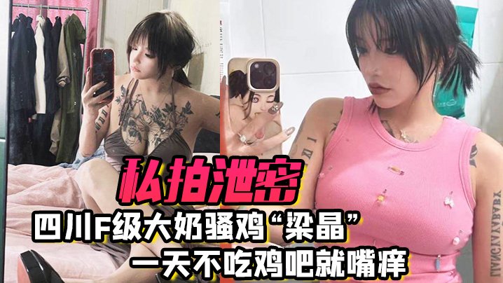 四川F级巨乳梁晶骚穴痒爆！女上位骑乘狂吸精