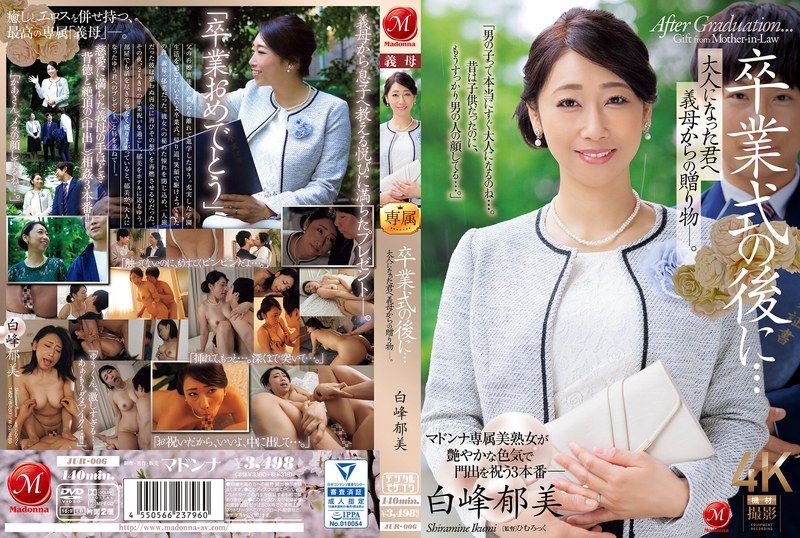 白峰郁美 毕业典礼后 继母的淫乱礼物 爆操内射