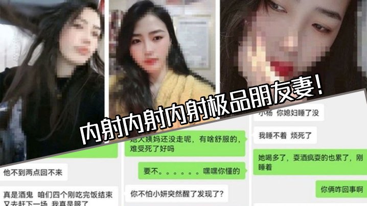 趁女友睡熟，偷操朋友妻，狂内射泄密！