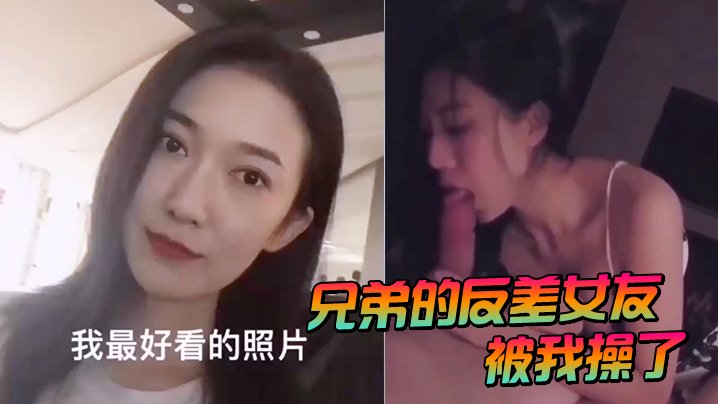 兄弟的反差女友被我爆操内射沦陷