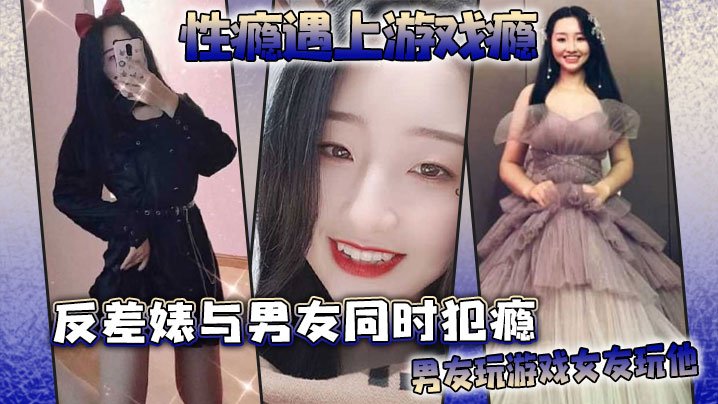 游戏瘾男友只顾打机，反差婊女友骑脸爆操