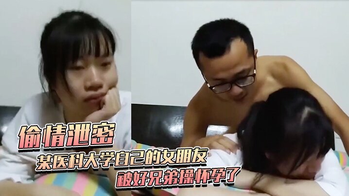 医科大学校花女友被兄弟内射怀孕 不给钱打胎反遭曝光陪女老师淫乱史