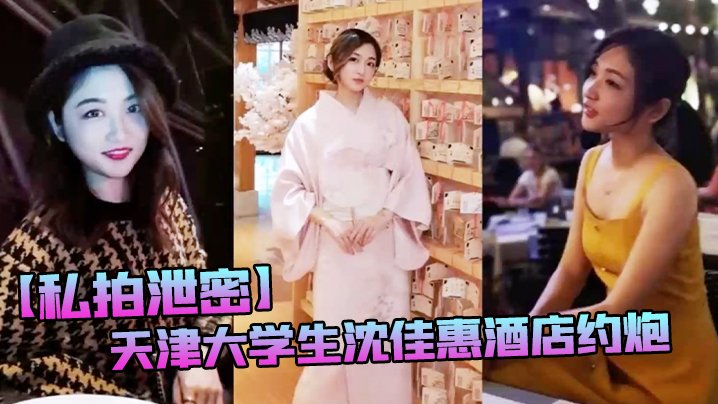 天津大学生沈佳惠酒店约炮！口爆吞精颜射满脸淫骚