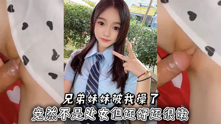 亲妹妹嫩穴被我狂干，非处女却紧致如水