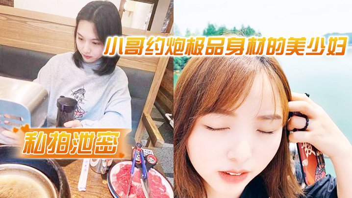 私拍泄密！害羞人妻约炮偷拍，极品肉臀内射不让看脸