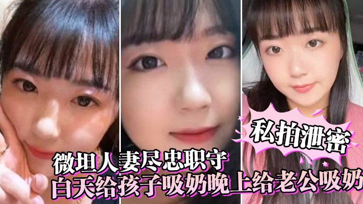 微胖人妻私拍泄密：白天喂儿奶 晚上喂夫精 乳晕吸到发黑爆操