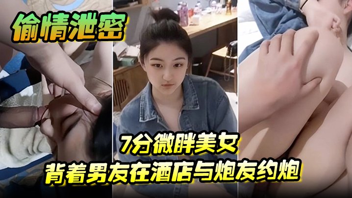 丰腴人妻酒店偷情被偷拍 全程露脸爆操内射