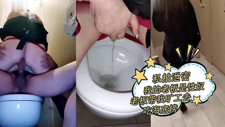 私拍泄密！人妻老板竟是性奴，卫生间内狂舔骚穴，她彻底沦陷