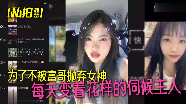 私拍泄密！女神为保金主天天跪舔爆操 情趣调教样样精通