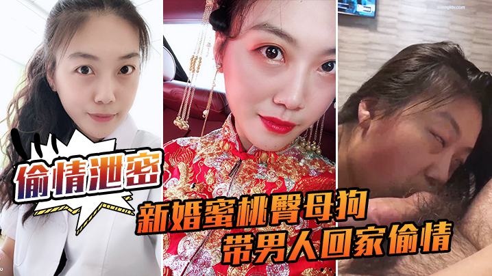新婚人妻蜜桃臀母狗偷情狂操内射