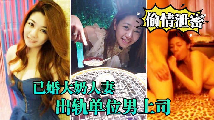 人妻出轨男上司！巨乳骚穴全程露脸吹箫 爆操内射各种体位