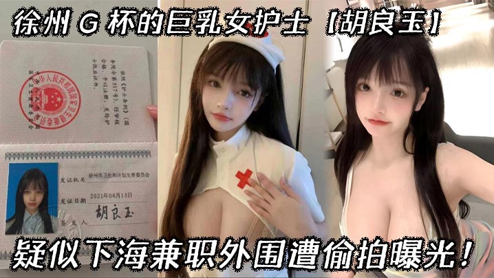 G杯巨乳护士胡良玉偷拍下海！爆操内射兼职外围全程