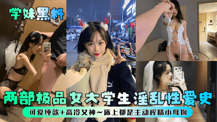 学妹黑料流出！纯欲高冷女神床上变主动榨精小母狗