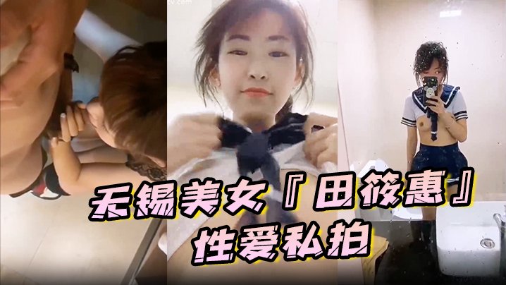 无锡极品美女田筱惠私拍泄密！后入狂干黑丝美臀，淫叫露脸高潮内射