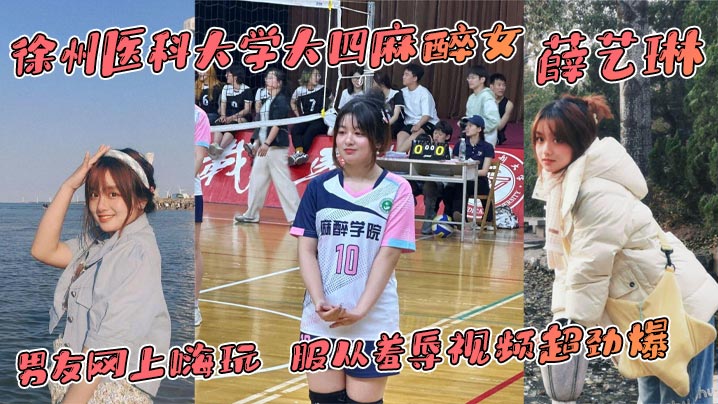 薛艺琳背男友偷玩羞辱服从！医大麻醉系巨乳校花深夜狂求爆操