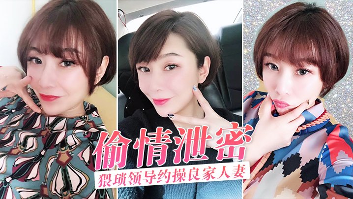 人妻被猥琐领导约到酒店狂操，骚穴泄密全程内射！