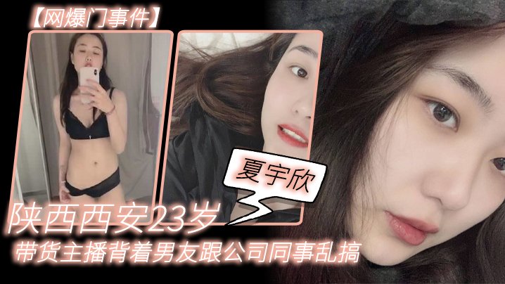 西安23岁极品主播夏宇欣被同事狂干露脸自慰视频泄露沦黄播
