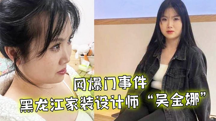 人妻设计师吴金娜爆操寻灵感，淫荡母狗内射高潮