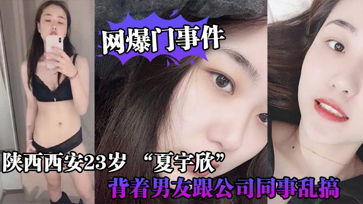 西安23岁带货主播夏宇欣 偷情同事露脸自慰 被实名曝光