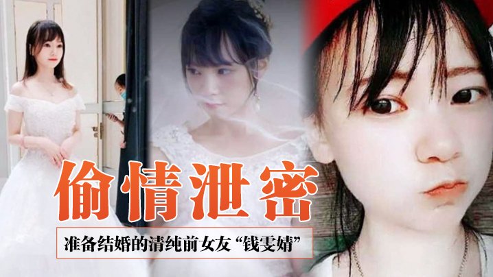 前女友钱雯婧婚礼被爆偷情淫片，清纯变荡妇