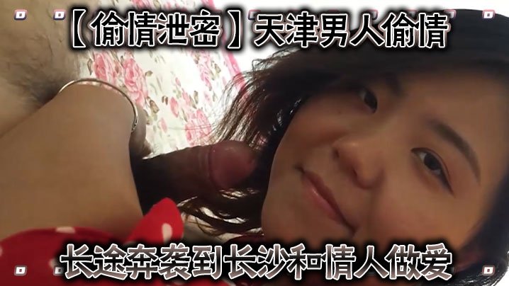 天津猛男千里偷情长沙巨乳人妻，私密泄露狂操到内射，淫叫浪潮止不住！