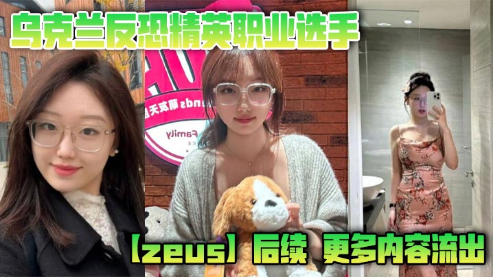 乌克兰电竞猛男zeus连操两女！亚洲婊子被狂干内射
