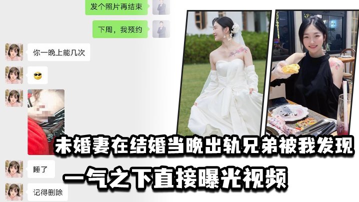 新婚夜未婚妻被兄弟狂干内射，老公愤而曝光淫荡骚货！