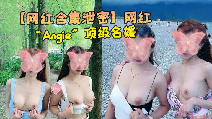 网红Angie泄密合集！顶级名媛美腿被爆操，各种场合狂干内射无码