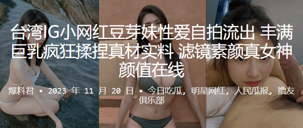 豆芽妹巨乳自拍流出！疯狂揉捏爆操真材实料，素颜极品女神
